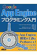 ISBN 9784048676939 Ｇｏｏｇｌｅ　Ａｐｐ　Ｅｎｇｉｎｅプログラミング入門   /アスキ-・メディアワ-クス/中居良介 角川書店 本・雑誌・コミック 画像