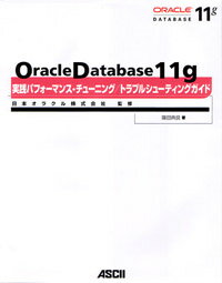 ISBN 9784048677813 Ｏｒａｃｌｅ　Ｄａｔａｂａｓｅ　１１ｇ実践パフォ-マンス・チュ-ニング／トラブル   /アスキ-・メディアワ-クス/篠田典良 角川書店 本・雑誌・コミック 画像