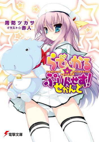 ISBN 9784048678131 らでぃかる・ぷりんせす！  せかんど /アスキ-・メディアワ-クス/周防ツカサ 角川書店 本・雑誌・コミック 画像