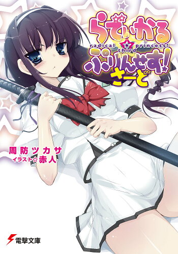 ISBN 9784048679374 らでぃかる・ぷりんせす！  さ-ど /アスキ-・メディアワ-クス/周防ツカサ 角川書店 本・雑誌・コミック 画像