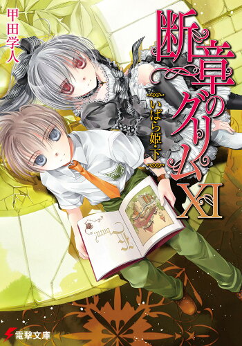 ISBN 9784048679398 断章のグリム  １１ /アスキ-・メディアワ-クス/甲田学人 角川書店 本・雑誌・コミック 画像