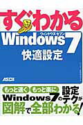 ISBN 9784048683104 すぐわかるＷｉｎｄｏｗｓ　７快適設定   /アスキ-・メディアワ-クス/アスキ-・メディアワ-クス 角川書店 本・雑誌・コミック 画像