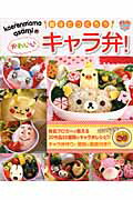 ISBN 9784048687942 ｋａｅｒｅｎｍａｍａ×ａｓａｍｉの親子でつくろうかわいいキャラ弁！ キャラぱふぇＤＥキャラ弁！  /アスキ-・メディアワ-クス/ｋａｅｒｅｎｍａｍａ 角川書店 本・雑誌・コミック 画像