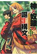 ISBN 9784048689731 神と奴隷の誕生構文  ２ /アスキ-・メディアワ-クス/宇野朴人 角川書店 本・雑誌・コミック 画像