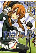 ISBN 9784048689946 アスラクライン  ４ /アスキ-・メディアワ-クス/あきづきりょう 角川書店 本・雑誌・コミック 画像