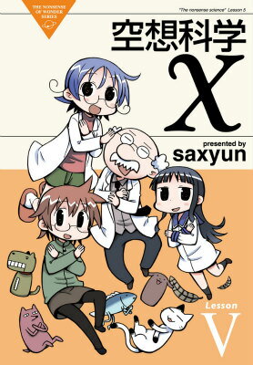 ISBN 9784048690126 空想科学Ｘ  Ｌｅｓｓｏｎ　５ /ＫＡＤＯＫＡＷＡ/ｓａｘｙｕｎ 角川書店 本・雑誌・コミック 画像