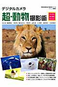 ISBN 9784048693264 デジタルカメラ超・動物撮影術 プロに学ぶ作例・機材・テクニック  /アストロア-ツ/福田幸広 角川書店 本・雑誌・コミック 画像