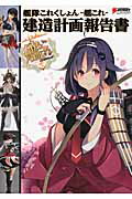 ISBN 9784048693806 艦隊これくしょん-艦これ-建造計画報告書   /ＫＡＤＯＫＡＷＡ/電撃ｈｏｂｂｙ　ｍａｇａｚｉｎｅ編集部 角川書店 本・雑誌・コミック 画像