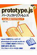 ISBN 9784048700207 ｐｒｏｔｏｔｙｐｅ．ｊｓパ-フェクトリファレンス Ａｊａｘ実践プログラミング  /アスキ-・メディアワ-クス/古籏一浩 角川書店 本・雑誌・コミック 画像