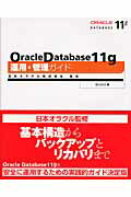 ISBN 9784048700320 Ｏｒａｃｌｅ　Ｄａｔａｂａｓｅ　１１ｇ運用・管理ガイド   /アスキ-・メディアワ-クス/篠田典良 角川書店 本・雑誌・コミック 画像