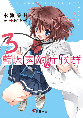 ISBN 9784048700467 藍坂素敵な症候群  ３ /アスキ-・メディアワ-クス/水瀬葉月 角川書店 本・雑誌・コミック 画像