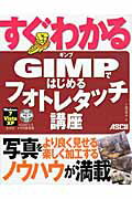 ISBN 9784048700771 すぐわかるＧＩＭＰではじめるフォトレタッチ講座 Ｗｉｎｄｏｗｓ　７／Ｖｉｓｔａ／ＸＰ全対応  /アスキ-・メディアワ-クス/土屋徳子 角川書店 本・雑誌・コミック 画像