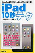 ISBN 9784048700818 ｉＰａｄ１０秒テク ｉＰａｄ、ｉＰａｄ２両対応！とことん使いこなそう！  /アスキ-・メディアワ-クス/八島伸之 角川書店 本・雑誌・コミック 画像