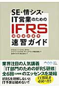 ISBN 9784048701143 ＳＥ・情シス・ＩＴ営業のためのＩＦＲＳ国際会計基準速習ガイド   /アスキ-・メディアワ-クス/ジャパン・ビジネス・アシュアランス株式会 角川書店 本・雑誌・コミック 画像