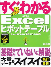 ISBN 9784048701150 すぐわかるＥｘｃｅｌピボットテ-ブル Ｅｘｃｅｌ２０１０／２００７／２００３　Ｗｉｎｄｏ  /アスキ-・メディアワ-クス/早坂清志 角川書店 本・雑誌・コミック 画像