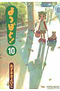 ISBN 9784048701433 よつばと！  １０ /アスキ-・メディアワ-クス/あずまきよひこ 角川書店 本・雑誌・コミック 画像