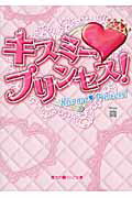 ISBN 9784048701853 キスミ-・プリンセス！   /アスキ-・メディアワ-クス/繭 角川書店 本・雑誌・コミック 画像