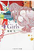 ISBN 9784048702782 ４　Ｇｉｒｌｓ   /アスキ-・メディアワ-クス/柴村仁 角川書店 本・雑誌・コミック 画像