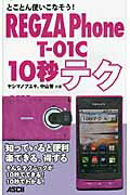 ISBN 9784048704403 ＲＥＧＺＡ　Ｐｈｏｎｅ　Ｔ-０１Ｃ　１０秒テク とことん使いこなそう！  /アスキ-・メディアワ-クス/八島伸之 角川書店 本・雑誌・コミック 画像