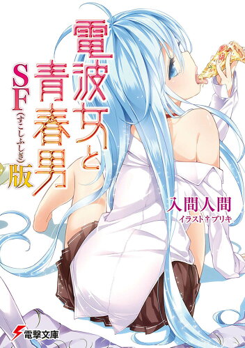 ISBN 9784048704700 電波女と青春男  ＳＦ版 /アスキ-・メディアワ-クス/入間人間 角川書店 本・雑誌・コミック 画像