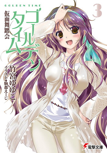 ISBN 9784048707350 ゴ-ルデンタイム  ３ /アスキ-・メディアワ-クス/竹宮ゆゆこ 角川書店 本・雑誌・コミック 画像