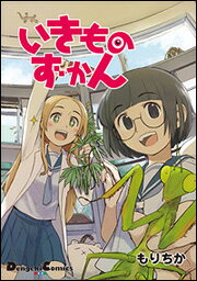 ISBN 9784048707541 いきものずかん   /アスキ-・メディアワ-クス/もりちか 角川書店 本・雑誌・コミック 画像