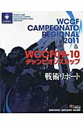 ISBN 9784048707657 WCCF CAMPEONATO REGIONAL 2011 ＆ WCCF09-1 WORLD CLUB Champion Footb/アスキ-・メディアワ-クス 角川書店 本・雑誌・コミック 画像