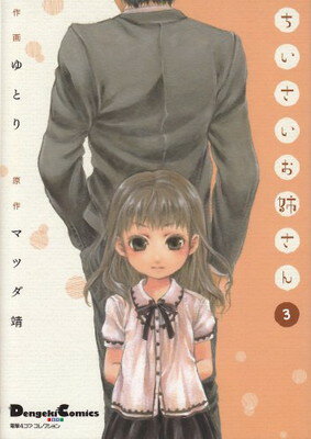 ISBN 9784048708456 ちいさいお姉さん 電撃４コマコレクション ３ /アスキ-・メディアワ-クス/ゆとり 角川書店 本・雑誌・コミック 画像