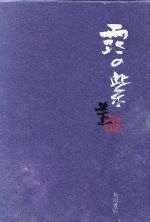 ISBN 9784048716925 露の紫 濱鈴惠歌集/角川書店/浜鈴恵 角川書店 本・雑誌・コミック 画像