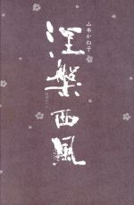 ISBN 9784048718240 涅槃西風 歌集/角川書店/山本かね子 角川書店 本・雑誌・コミック 画像