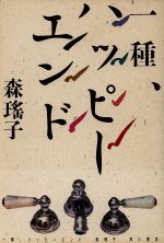 ISBN 9784048724234 一種、ハッピ-エンド   /角川書店/森瑤子 角川書店 本・雑誌・コミック 画像