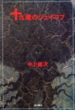 ISBN 9784048724500 十九歳のジェイコブ/角川書店/中上健次 角川書店 本・雑誌・コミック 画像