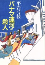 ISBN 9784048724838 パナマ運河の殺人   /角川書店/平岩弓枝 角川書店 本・雑誌・コミック 画像