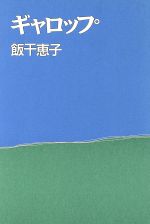 ISBN 9784048726054 ギャロップ/角川書店/飯干恵子 角川書店 本・雑誌・コミック 画像