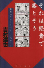 ISBN 9784048727266 それは経費で落とそう/角川書店/吉村達也 角川書店 本・雑誌・コミック 画像