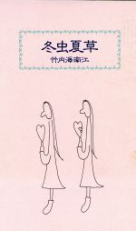 ISBN 9784048727310 冬虫夏草   /角川書店/竹内海南江 角川書店 本・雑誌・コミック 画像