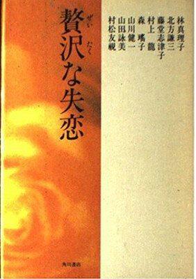 ISBN 9784048727501 贅沢な失恋   /角川書店/林真理子 角川書店 本・雑誌・コミック 画像