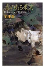 ISBN 9784048727679 毒のある果実/角川書店/司凍季 角川書店 本・雑誌・コミック 画像