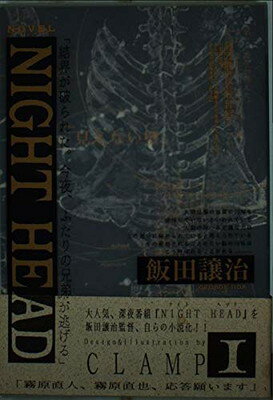 ISBN 9784048727860 ＮＩＧＨＴ　ＨＥＡＤ  １ /角川書店/飯田譲治 角川書店 本・雑誌・コミック 画像