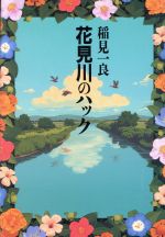 ISBN 9784048728126 花見川のハック/角川書店/稲見一良 角川書店 本・雑誌・コミック 画像