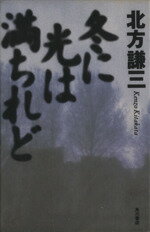 ISBN 9784048728454 冬に光は満ちれど   /角川書店/北方謙三 角川書店 本・雑誌・コミック 画像