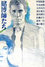 ISBN 9784048728720 賭博師たち/角川書店/伊集院静 角川書店 本・雑誌・コミック 画像