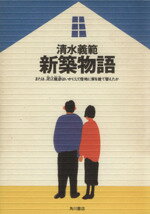 ISBN 9784048729413 新築物語 または、泥江竜彦はいかにして借地に家を建て替えたか/角川書店/清水義範 角川書店 本・雑誌・コミック 画像