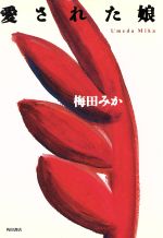 ISBN 9784048729949 愛された娘   /角川書店/梅田みか 角川書店 本・雑誌・コミック 画像