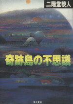 ISBN 9784048730099 奇跡島の不思議   /角川書店/二階堂黎人 角川書店 本・雑誌・コミック 画像