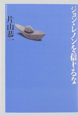 ISBN 9784048730358 ジョン・レノンを信じるな   /角川書店/片山恭一 角川書店 本・雑誌・コミック 画像