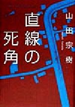 ISBN 9784048731157 直線の死角/角川書店/山田宗樹 角川書店 本・雑誌・コミック 画像