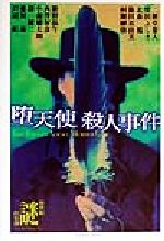 ISBN 9784048731805 堕天使殺人事件/角川書店/新世紀「謎」倶楽部 角川書店 本・雑誌・コミック 画像