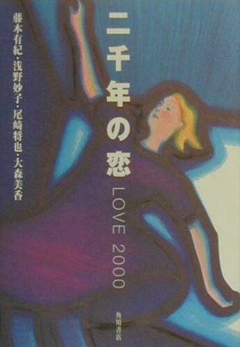 ISBN 9784048732178 二千年の恋   /角川書店/藤本有紀 角川書店 本・雑誌・コミック 画像