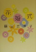 ISBN 9784048732222 花婚式/角川書店/藤堂志津子 角川書店 本・雑誌・コミック 画像